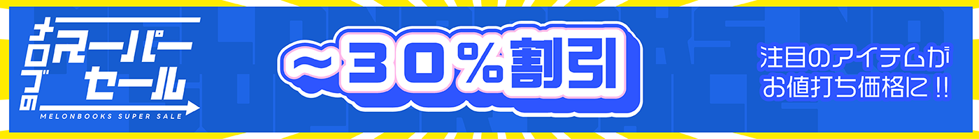 メロブのスーパーセール ~30%割引