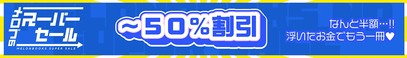 メロブのスーパーセール ~50%割引