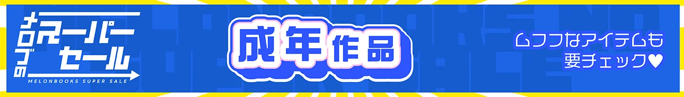 メロブのスーパーセール 成年作品