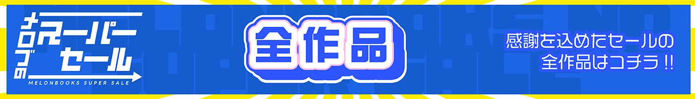 メロブのスーパーセール 全作品