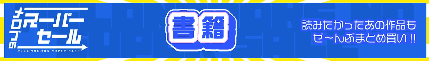 メロブのスーパーセール　書籍
