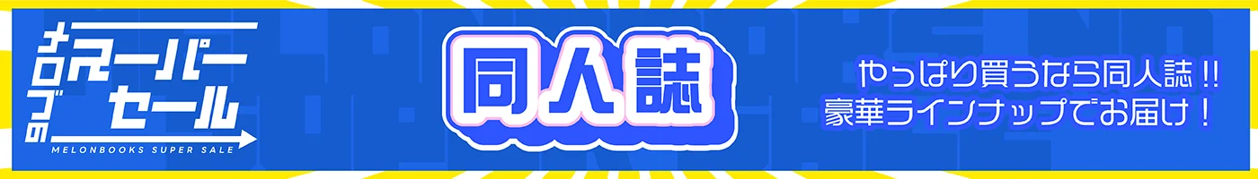 メロブのスーパーセール 同人誌