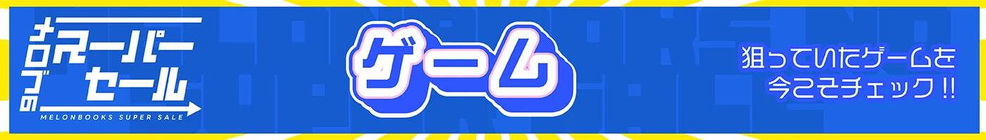 メロブのスーパーセール ゲーム