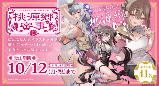 桃源郷ノ蜜事