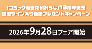 【書籍】9月28日開始 「電撃だいおうじ」13周年記念 直筆サイン入り色紙プレゼントキャンペーンのイベント画像