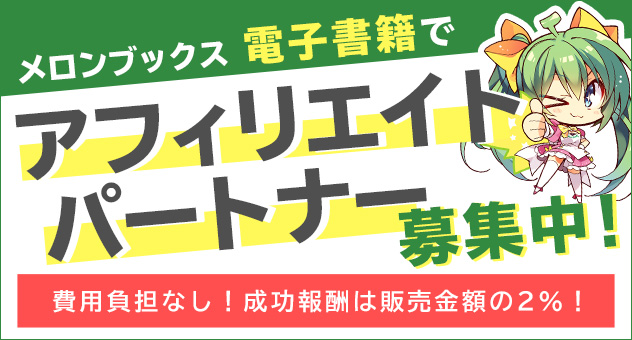 [175]メロンブックス電子書籍でアフィリエイトパートナー募集中