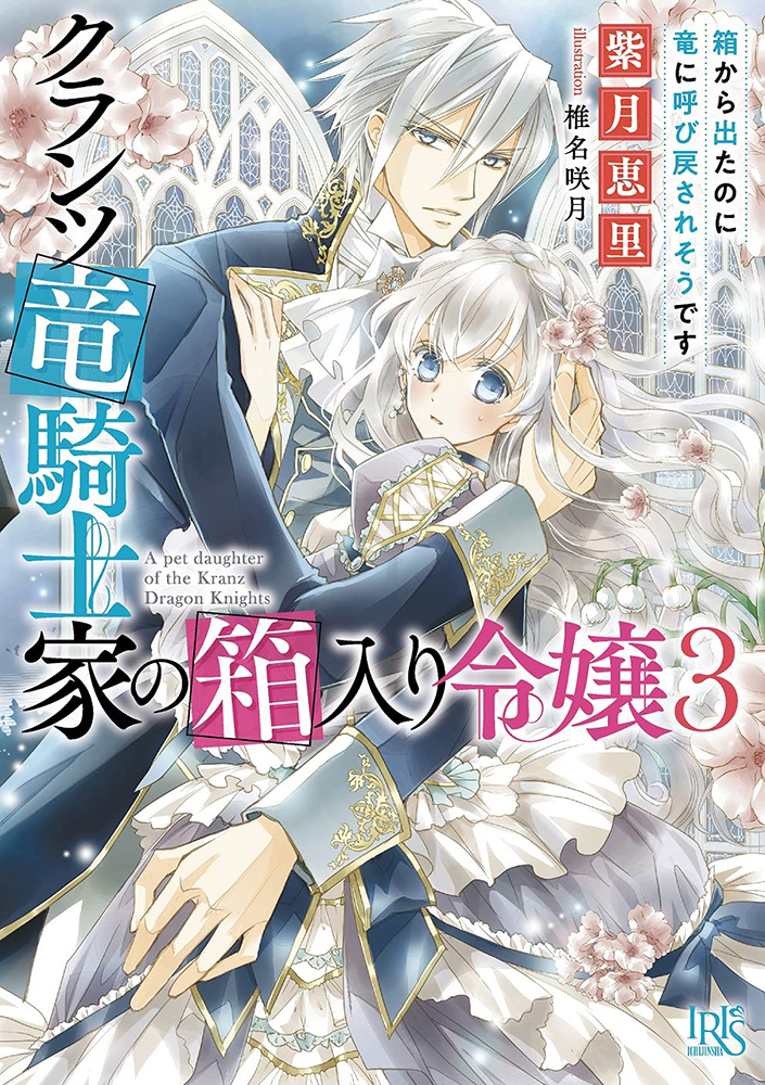 特装版 乙女ゲームの破滅フラグしかない悪役令嬢に転生してしまった 11 一迅社 の通販 購入はメロンブックス メロンブックス