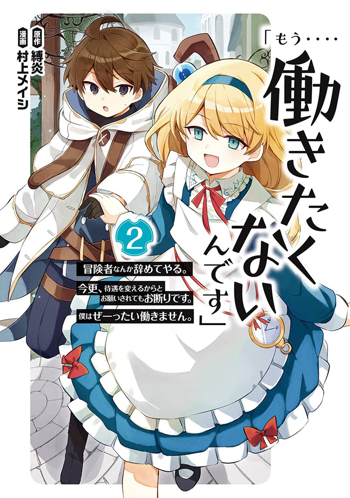 冒険者をクビになったので 錬金術師として出直します 辺境開拓 よし 俺に任せとけ 2 スクウェア エニックス の通販 購入はメロンブックス メロンブックス