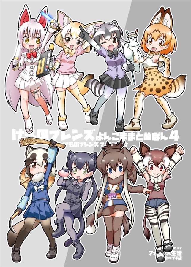 けものフレンズよんこままとめぼん3 ファミレス生活ヤマグチ店 の通販 購入はメロンブックス メロンブックス