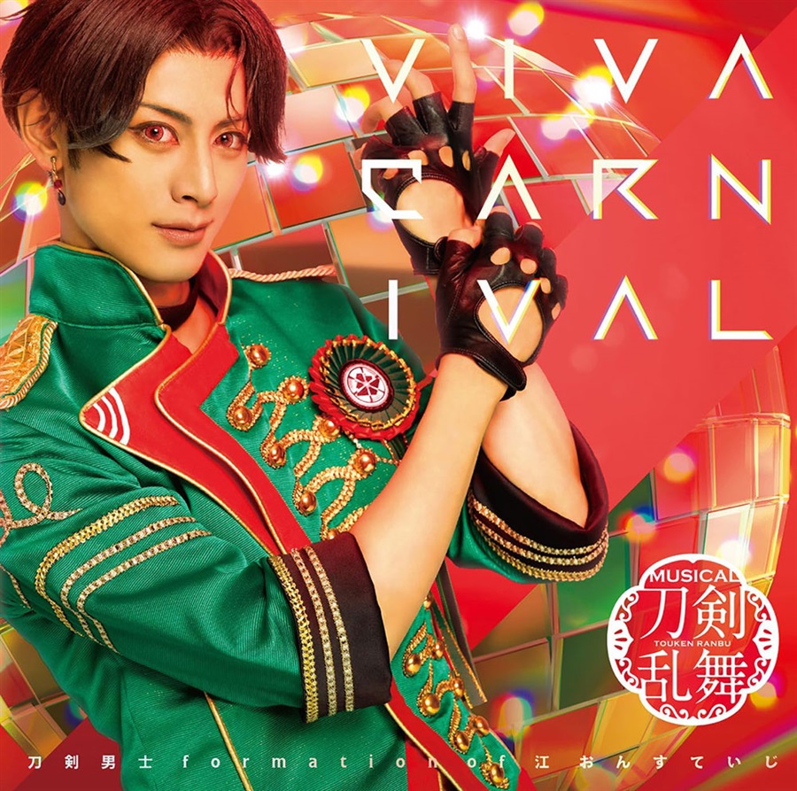 ミュージカル『刀剣乱舞』刀剣男士 Formation Of 江 おん すていじviva Carnival プレス限定盤a 篭手切江メインジャケットダイキサウンドの通販・購入はメロン 3009