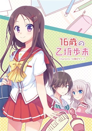 小説 シャーロットss集bタイプ16歳の乙坂歩未 もうひとつの可能性制作委員会 の通販 購入はメロンブックス メロンブックス