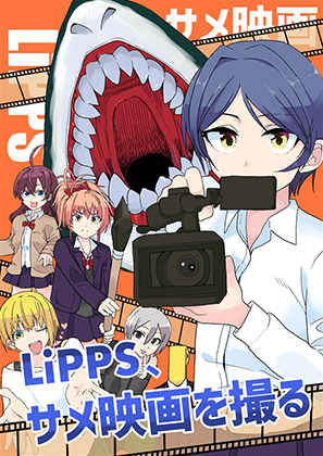 Lipps サメ映画を撮る Perfectharmony の通販 購入はメロンブックス メロンブックス