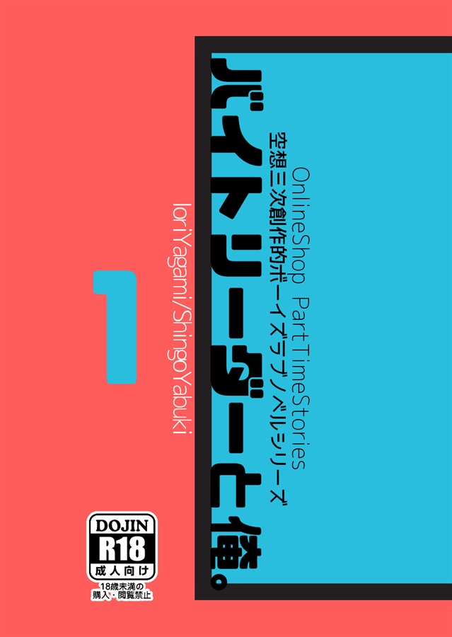 小説 バイトリーダーと俺 Uranometria の通販 購入はメロンブックス メロンブックス