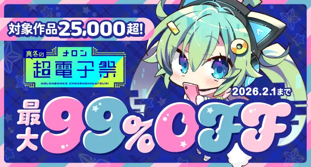 メロンブックス 国内最大級の同人・コミック・グッズの通販サイト