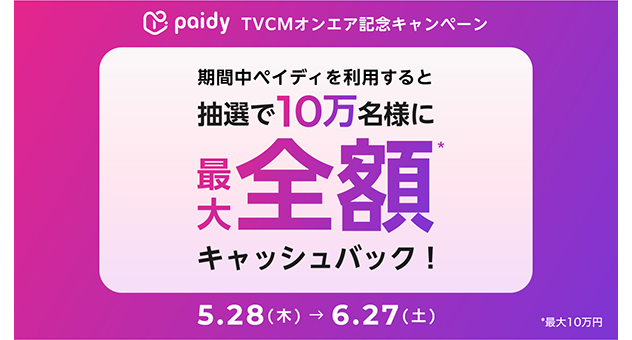 paidy_抽選で10万名様にキャッシュバックキャンペーン