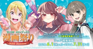第21回メロンブックス漫画祭り～2026 Summer～