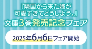 『隣国から来た嫁が可愛すぎてどうしよう。』文庫3巻発売記念フェア