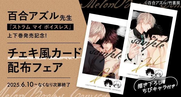 【上巻】百合アズル先生『ストラム マイ ボイスレス』上下巻発売記念!チェキ風カード配布フェア