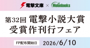 電撃文庫×Melonbooks 第32回電撃小説大賞 受賞作刊行フェア
