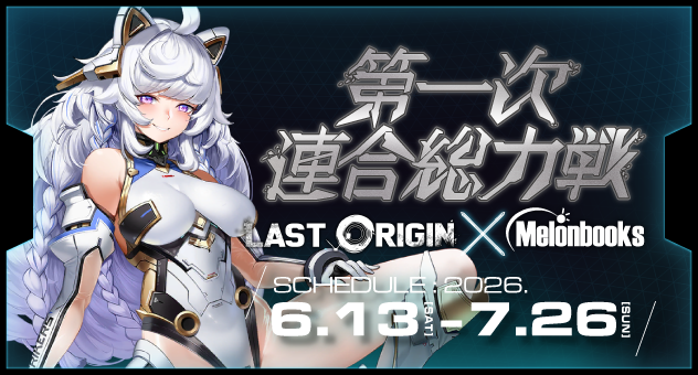 ラストオリジン×メロンブックス コラボ企画 第一次連合総力戦