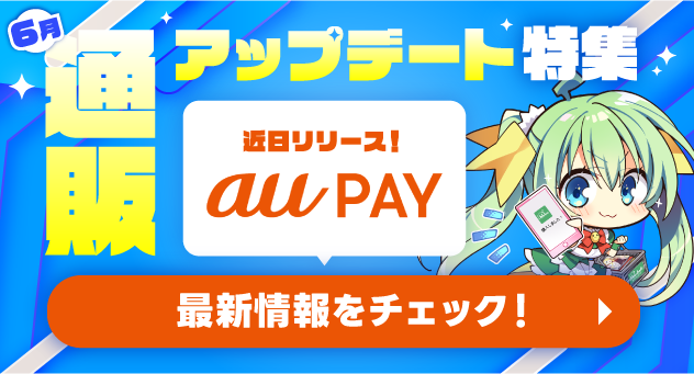 6月通販アップデート!auPayでの決済が近日リリース!