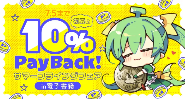 【電子】初夏の10%PayBack!サマーフライングフェア