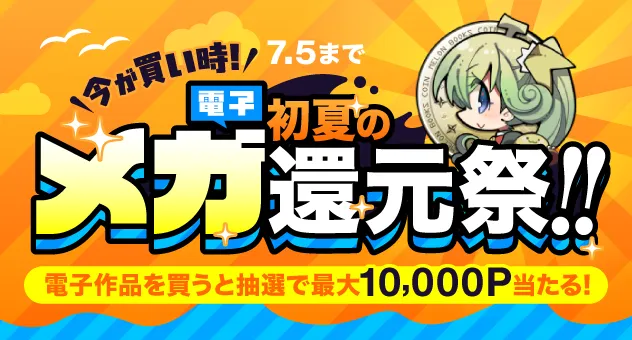 今が買い時!【電子】初夏のメガ還元祭!!_メロンブックス