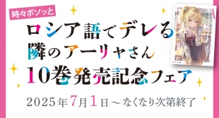 「時々ボソッとロシア語でデレる隣のアーリャさん」10巻発売記念フェア