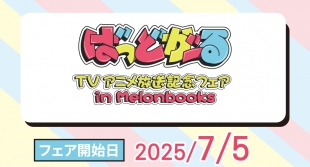 「ばっどがーる」TVアニメ放送記念フェア in Melonbooks