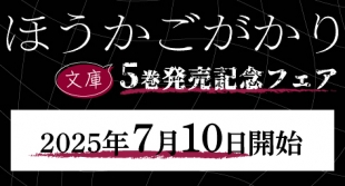 「ほうかごがかり」5巻発売記念フェア