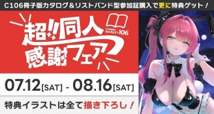 超同人感謝フェアC106