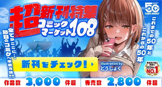 C108同人超新刊特集