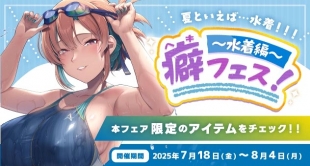 癖フェス!～水着編～
