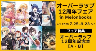 オーバーラップ 12周年フェア in Melonbooks