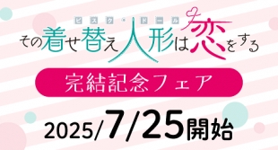 「その着せ替え人形は恋をする」完結記念フェア