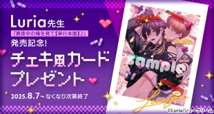 【電子】「真夜中の俺を見て 2」 発売記念!チェキ風カード配布フェア