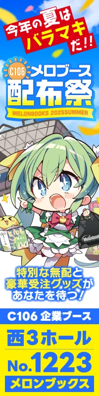メロブサマーセール|メロブース