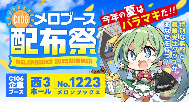 C106メロブース配布祭 - メロンブックス