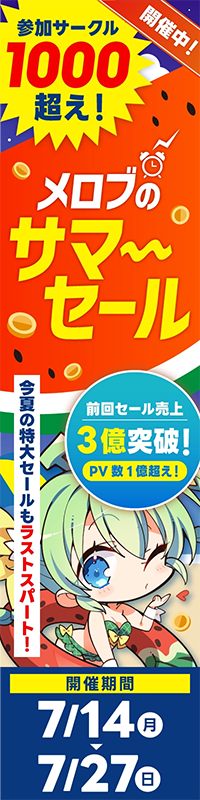 メロブサマーセール|メロブース