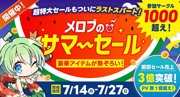 メロブのサマーセール