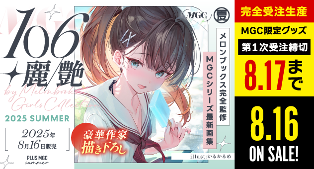 同人-MGC2025summer