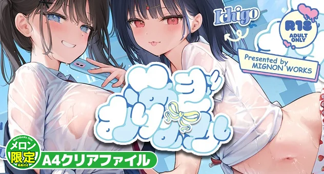 同人-C106-ぬぎおなか【メロン限定特典付】