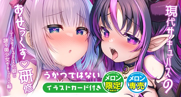 同人-C106-現代サキュバスのおせっくす研修　-TSサキュバス化娘と謎の美少女サキュバス編-【特典付】