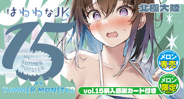 同人-C106-はわわなJK vol.15 vs SUMMER MONSTER【特典付】