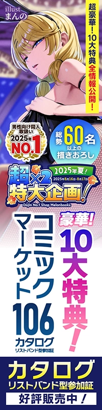 C106超新刊|C106カタログ
