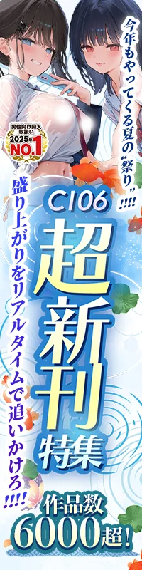 C106超新刊特集|メロブース