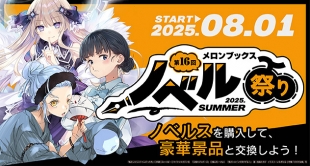 第16回メロンブックスノベル祭り～2025 Summer～