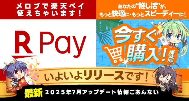 リリース-今すぐ購入+RPAY