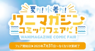 夏だ!水着だ!ワニマガジンコミックフェアだ!