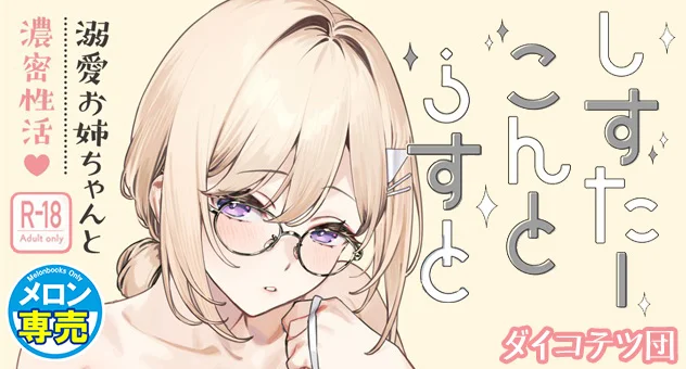 同人-C106-しすたーこんとらすと　溺愛お姉ちゃんと濃密性活